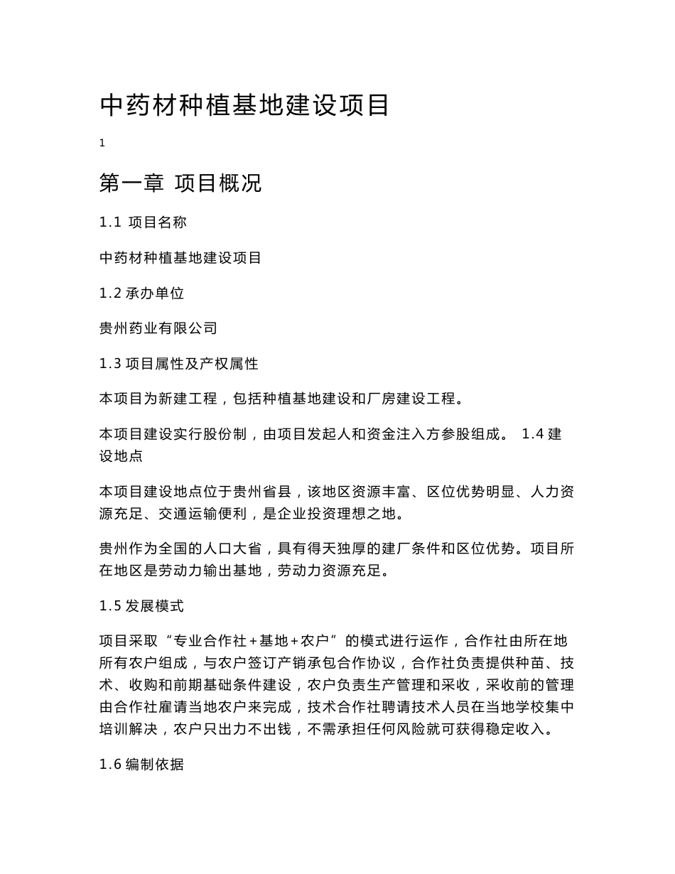 中药材种植基地建设项目可行性报告_第1页