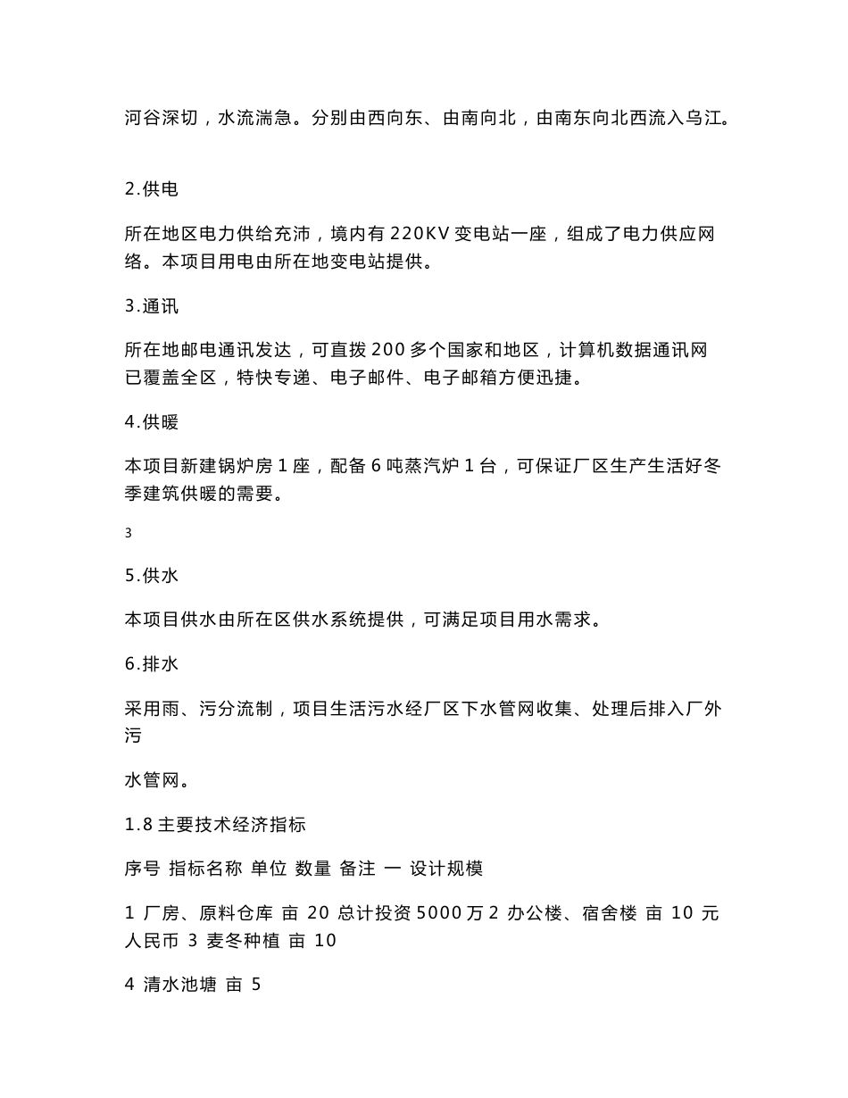 中药材种植基地建设项目可行性报告_第3页