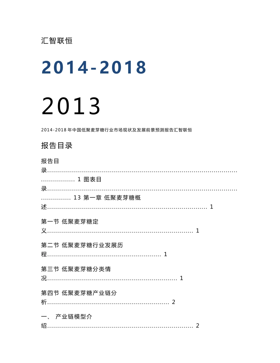 2014-2018年中国低聚麦芽糖行业市场现状及发展前景预测报告_第1页