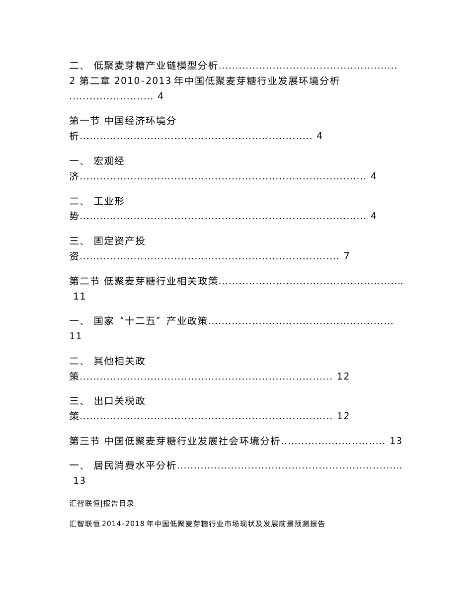 2014-2018年中国低聚麦芽糖行业市场现状及发展前景预测报告_第2页