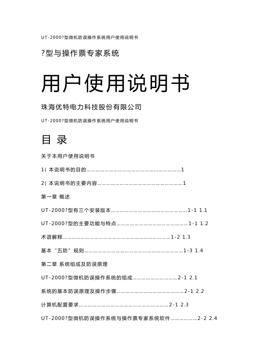 珠海优特UT-2000Ⅳ型微机防误操作系统用户使用说明书_第1页