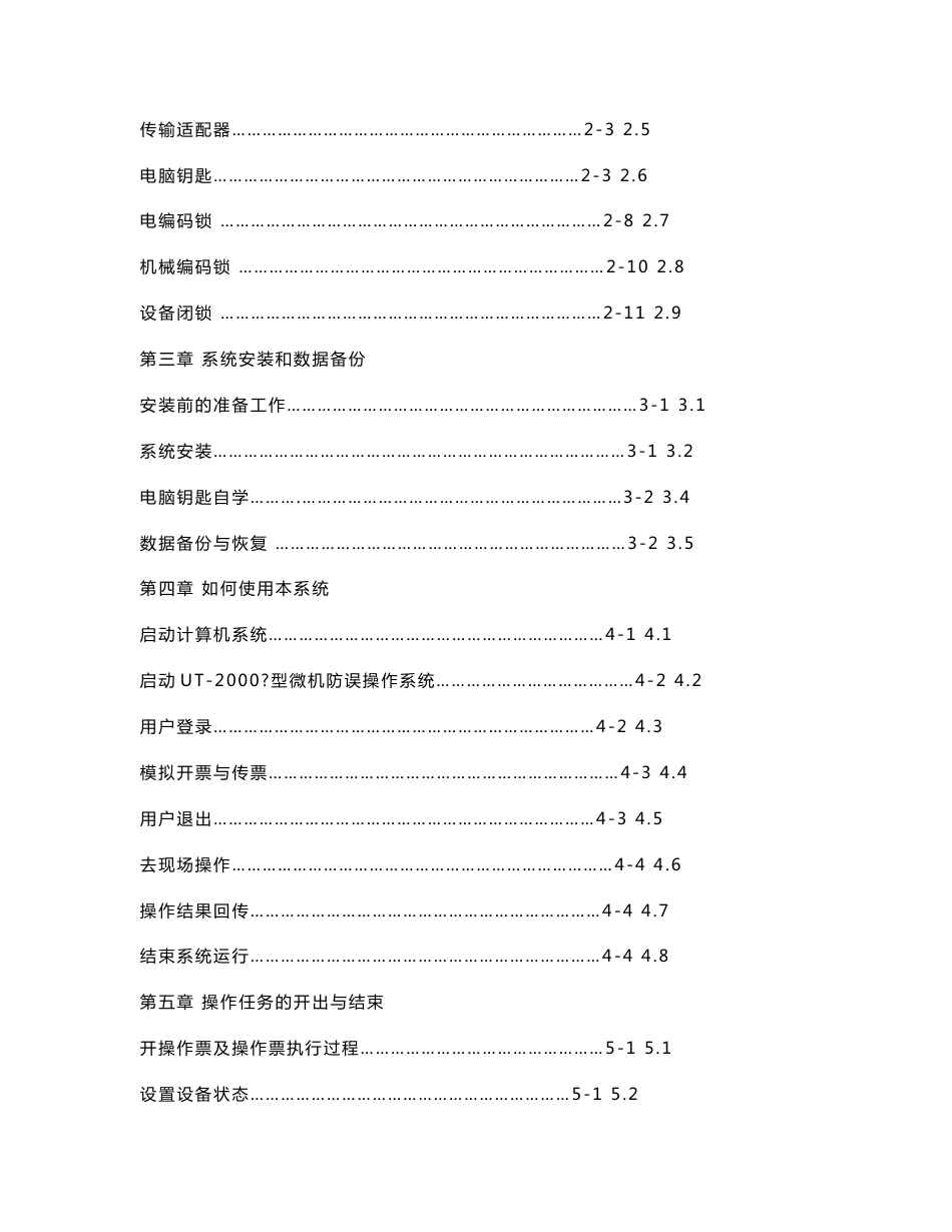 珠海优特UT-2000Ⅳ型微机防误操作系统用户使用说明书_第2页