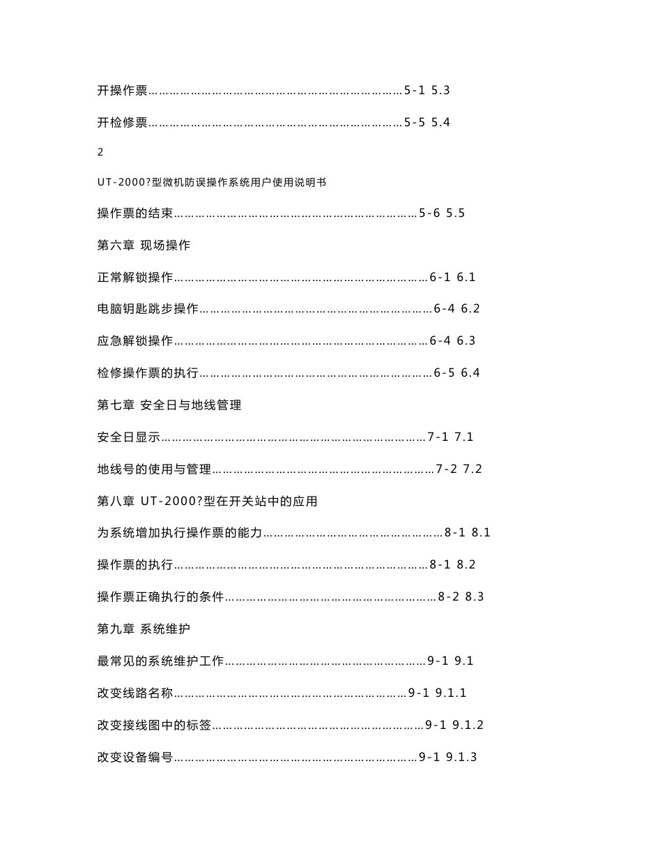 珠海优特UT-2000Ⅳ型微机防误操作系统用户使用说明书_第3页