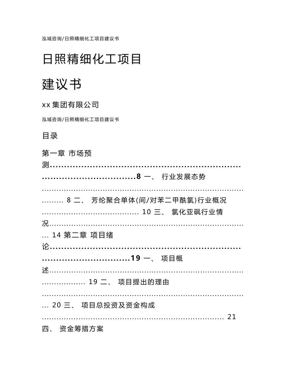 日照精细化工项目建议书_范文参考_第1页