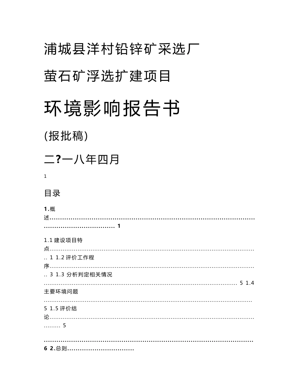 环境影响评价报告公示：萤石矿浮选扩建项目环评报告_第1页