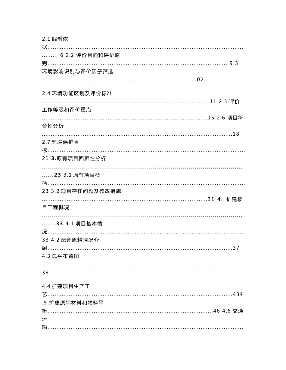 环境影响评价报告公示：萤石矿浮选扩建项目环评报告_第2页