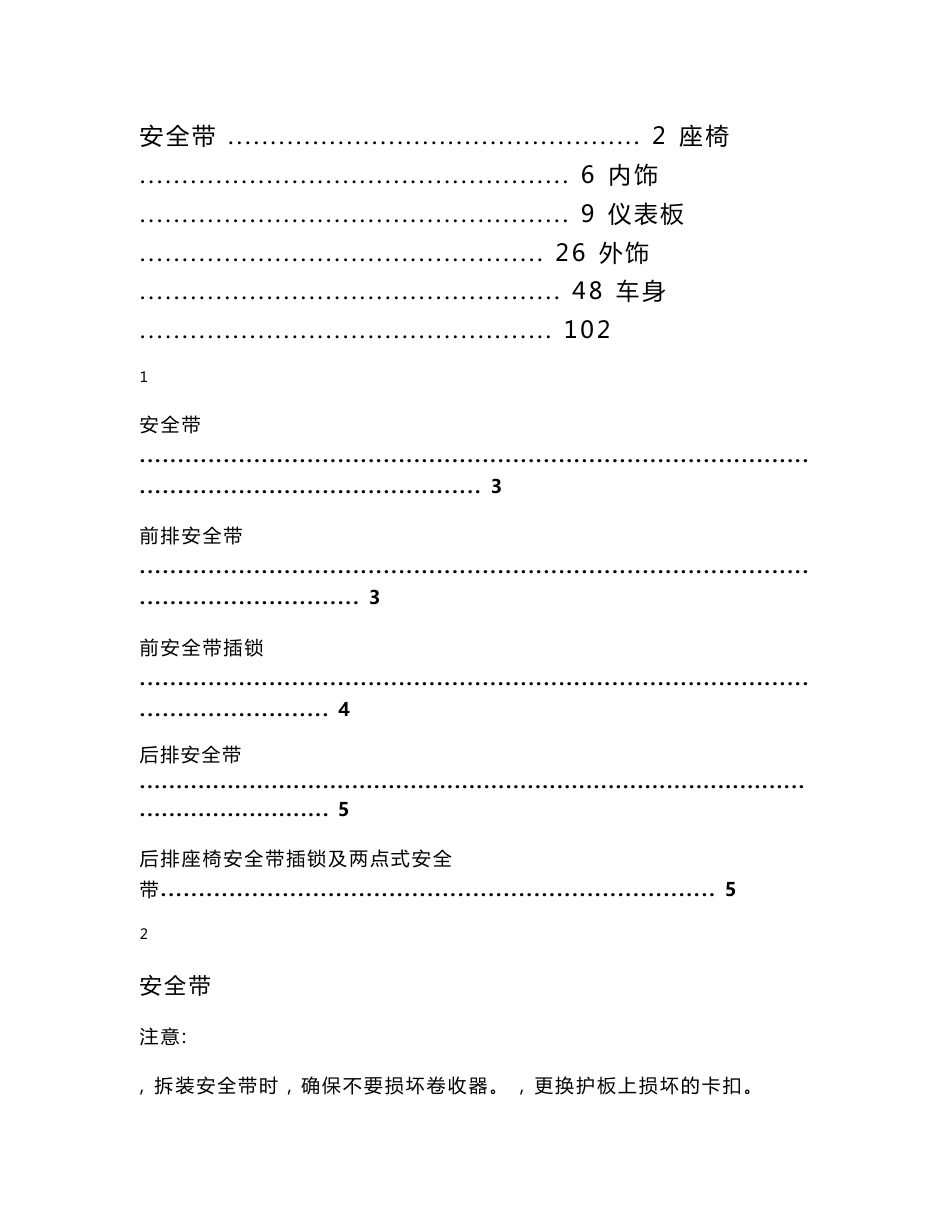 iev4维修保养手册-车身内外饰分册_第1页