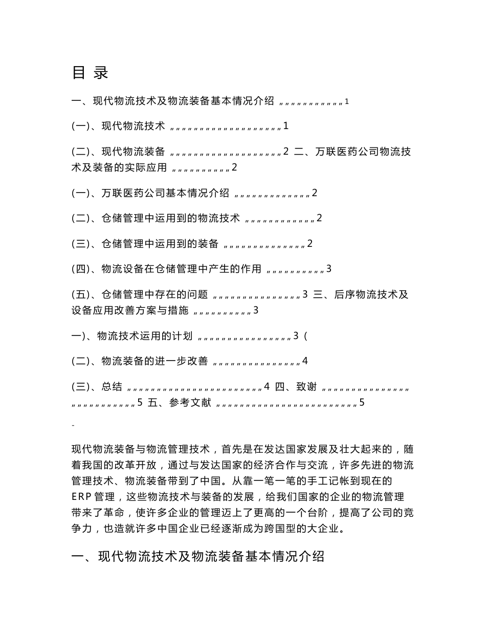 现代物流技术与装备在仓储管理中的应用  毕业论文_第3页