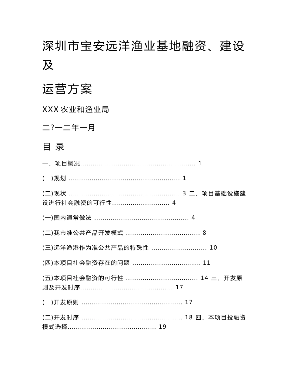 （资料）渔港融资模式项目建设及运营方案_第1页