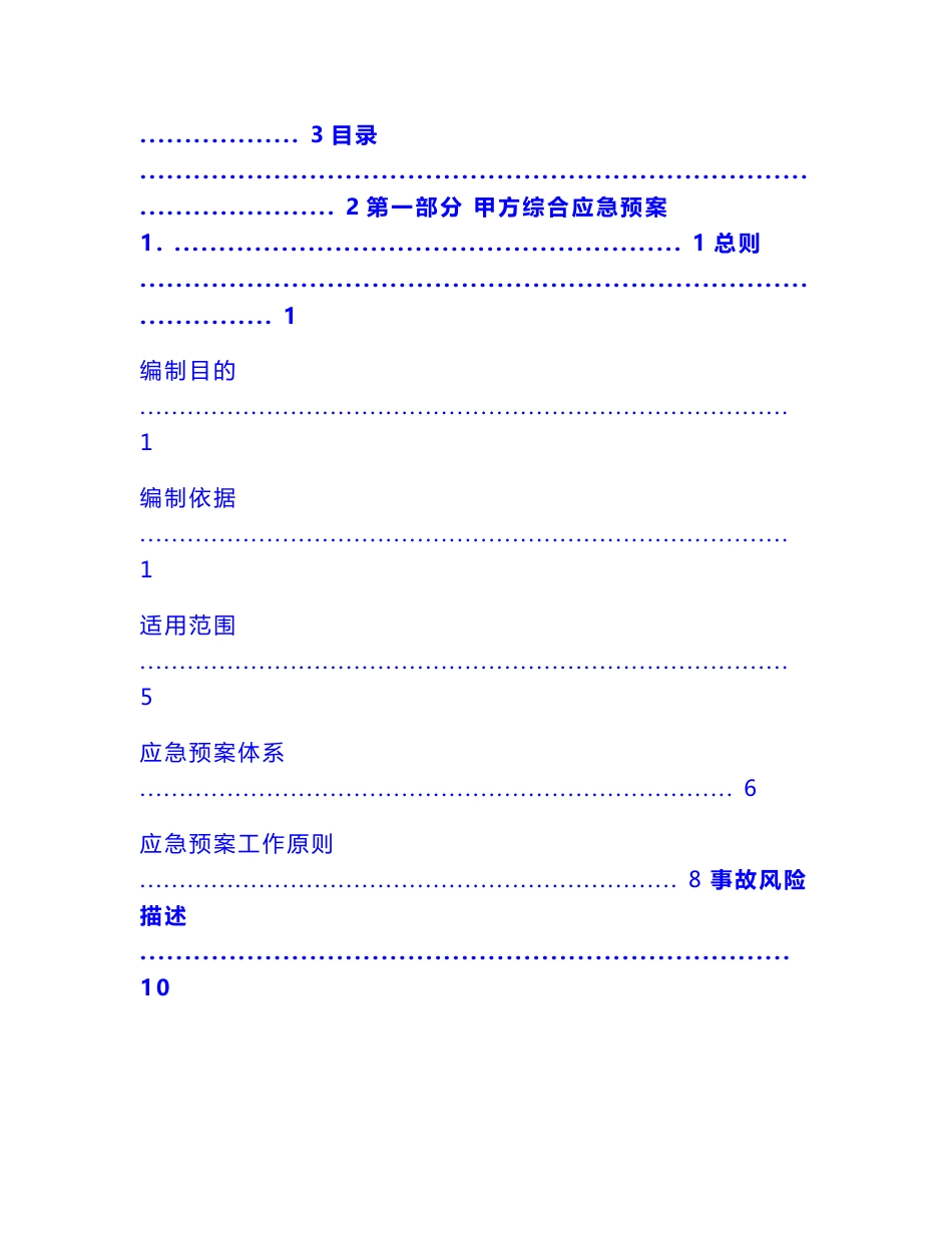 地下矿山建设项目生产安全事故综合应急预案_第3页