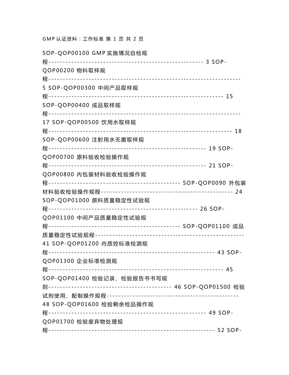 通用检验操作规程_第1页