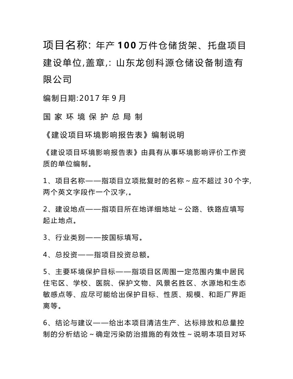 环评报告公示：山东龙创科源仓储设备制造有限公司年产100万件仓储货架、托盘项目_第1页