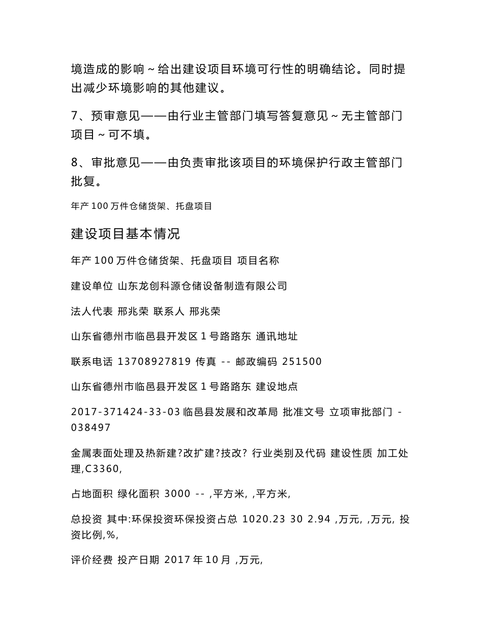 环评报告公示：山东龙创科源仓储设备制造有限公司年产100万件仓储货架、托盘项目_第2页