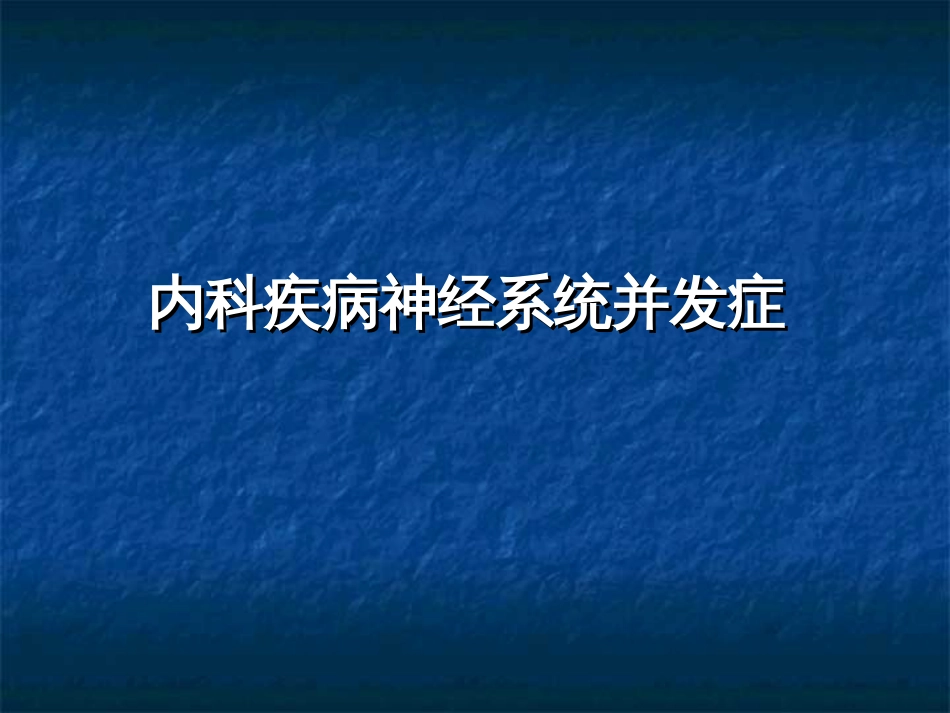 代谢性脑病2004(共107页)_第1页