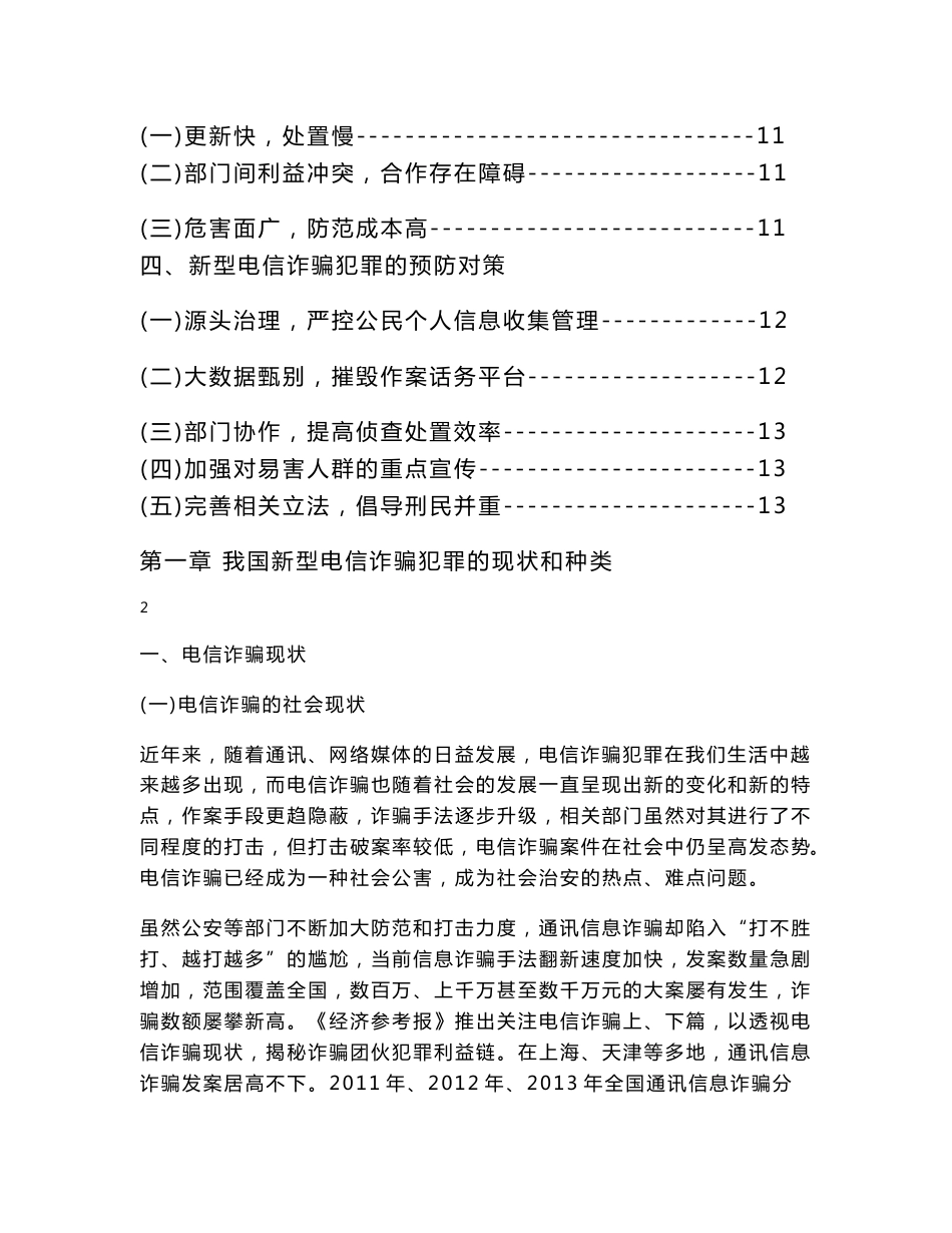 浅论新型电信诈骗违法犯罪预防论文_第2页