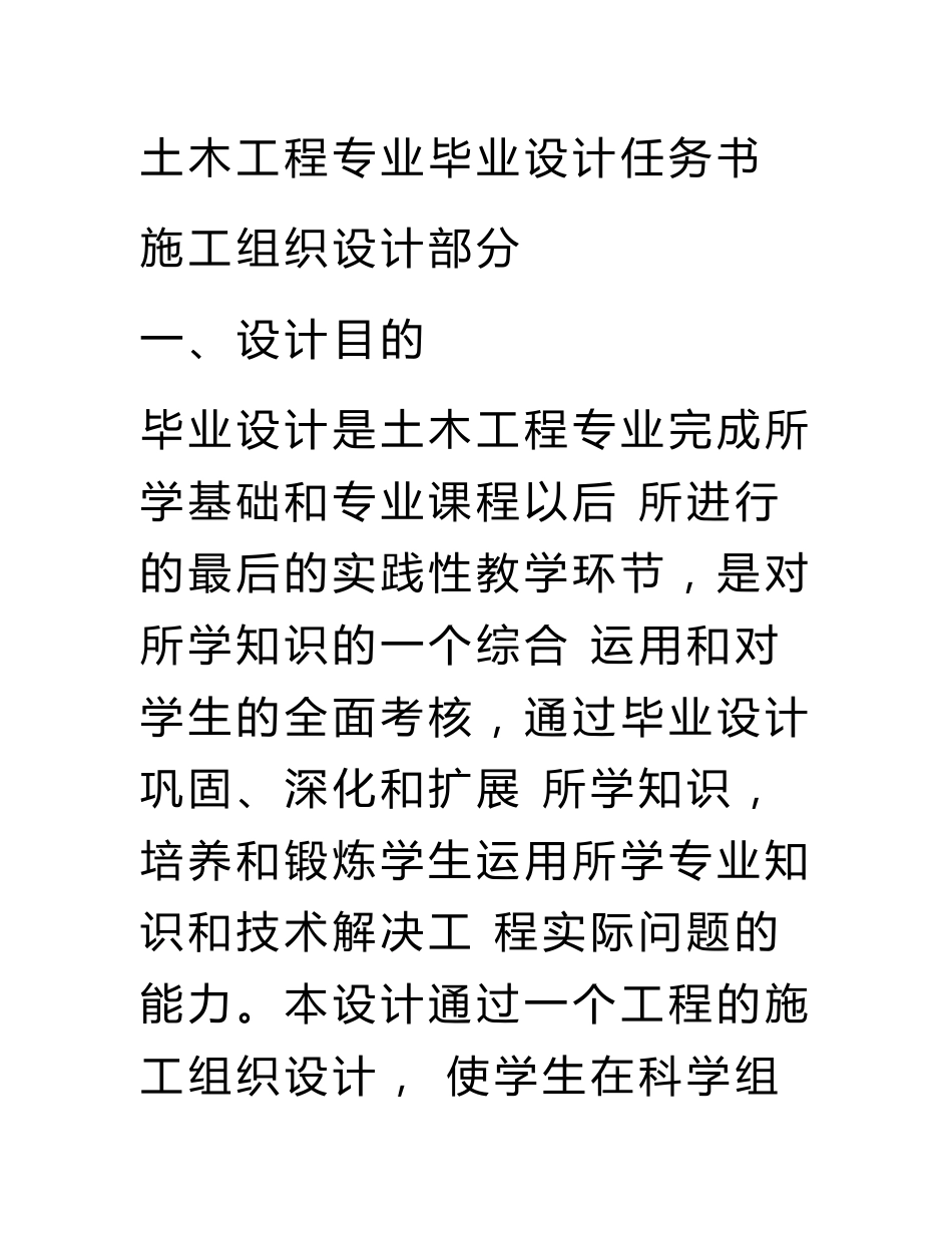 (毕业论文)土木工程专业施工组织设计任务书及指导书_第1页