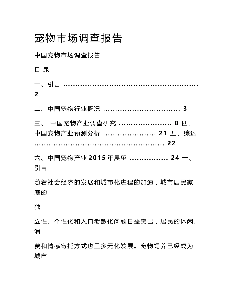 宠物市场调查报告_第1页