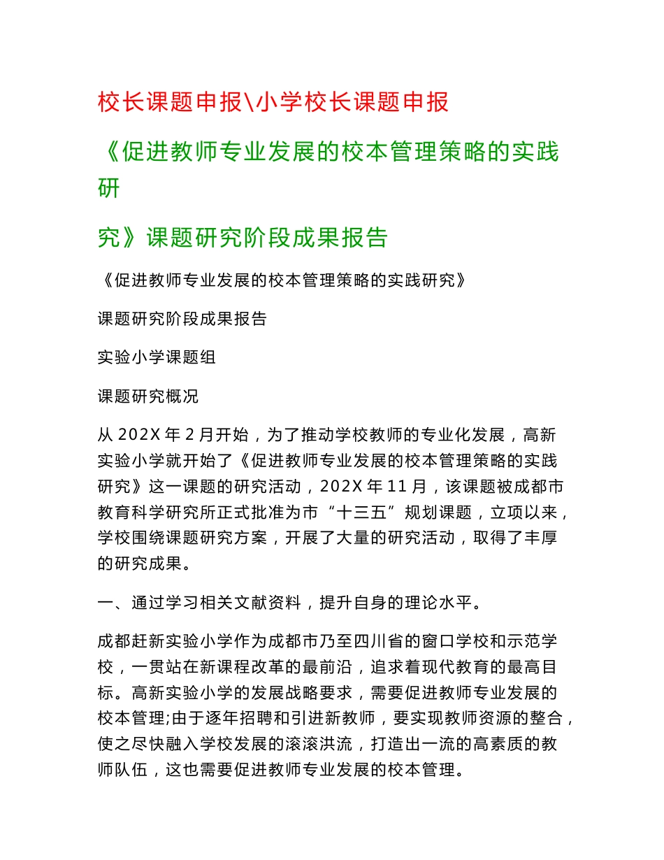 教科研课题研究报告：《促进教师专业发展的校本管理策略的实践研究》课题研究阶段成果报告_第1页