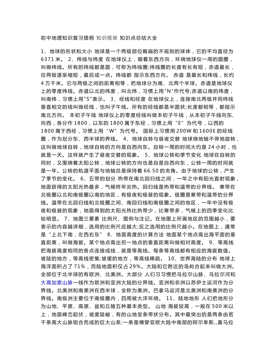 初中地理知识复习提纲 知识框架 知识点总结大全七八年级地理知识点总结_第1页