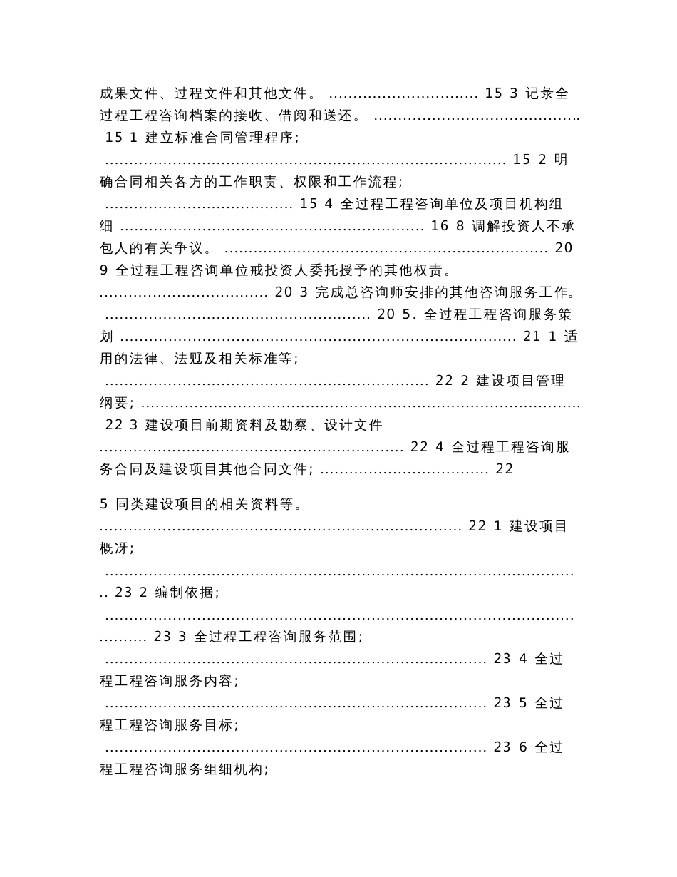 建设项目全过程工程咨询服务指引(咨询企业版)（实用应用文）_第2页