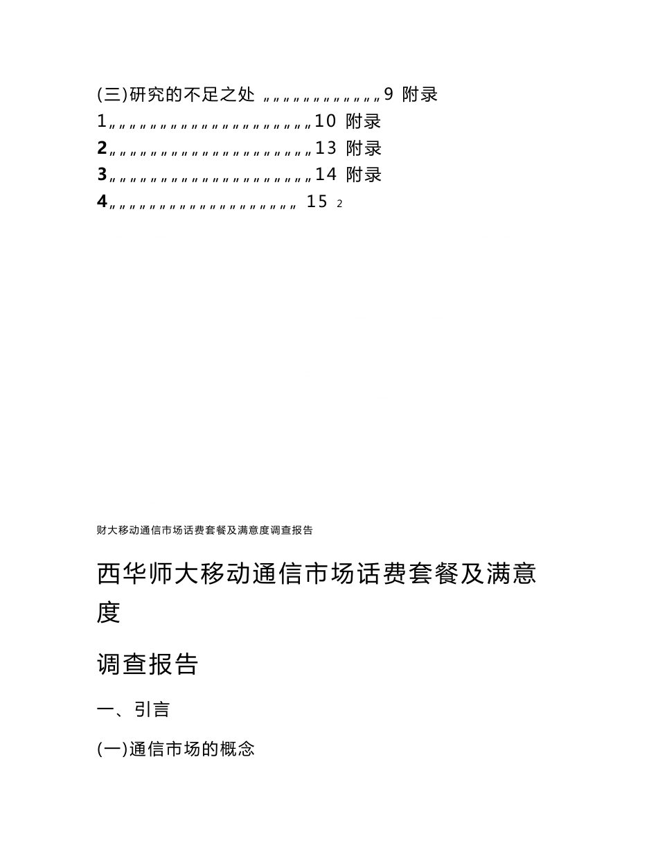 中国移动市场调查报告_第2页