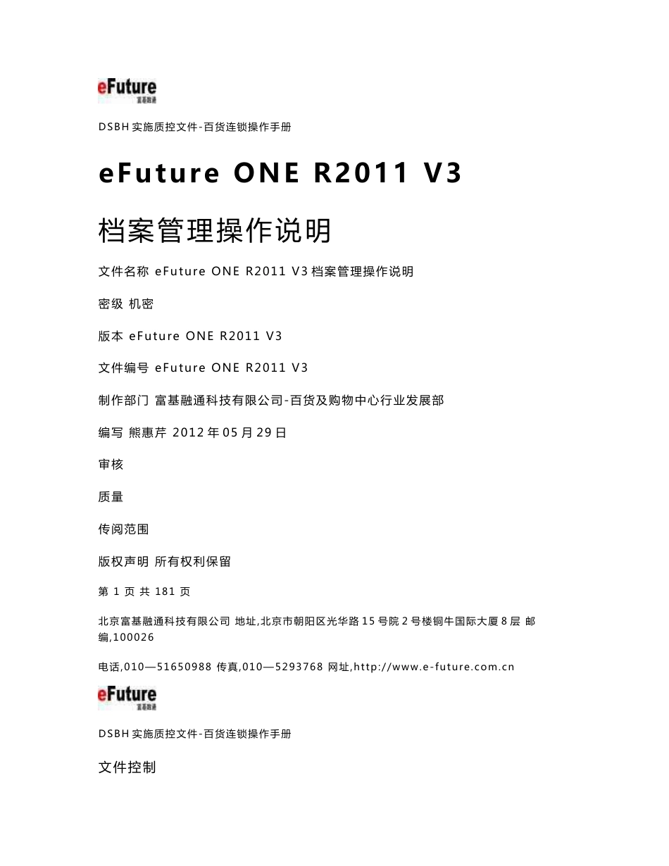 eFuture ONE R2011 V3-档案管理操作手册_第1页