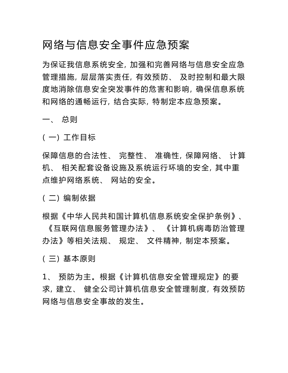 幼儿园网络与信息安全事件应急预案_第1页