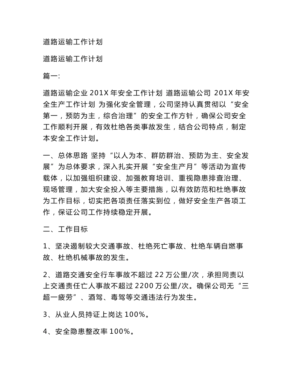 道路运输工作计划_第1页