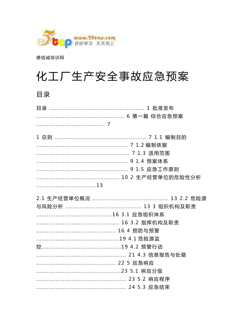 化工厂生产安全事故应急预案_第1页