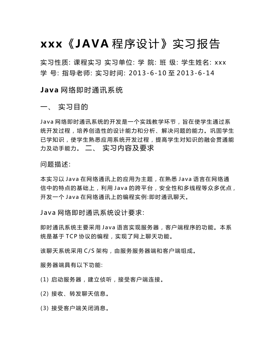 简单的java网络即时通讯系统实习报告_第1页