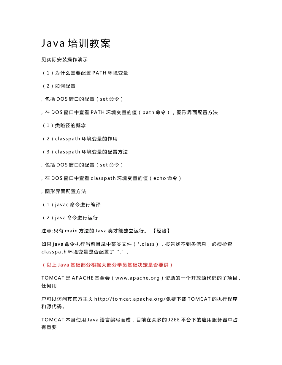 某知名IT企业JAVA培训教案_第1页