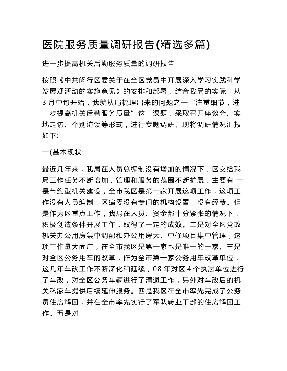 医院服务质量调研报告(精选多篇)_第1页