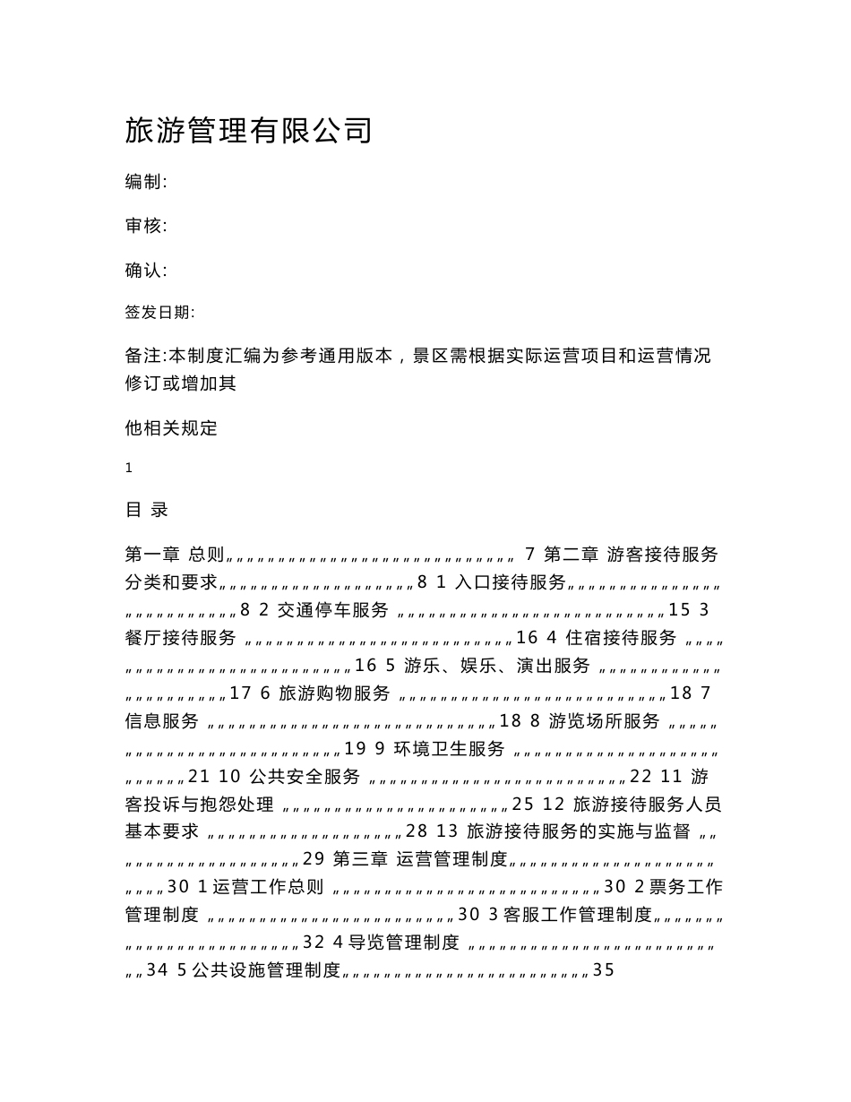 旅游景区管理制度汇编(2017实用版)_第1页