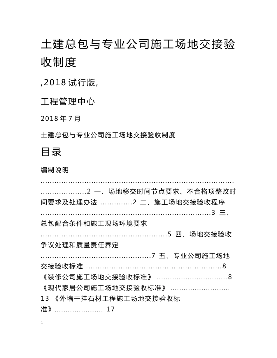 41附件、《土建总包与专业公司施工场地交接验收制度》_第1页