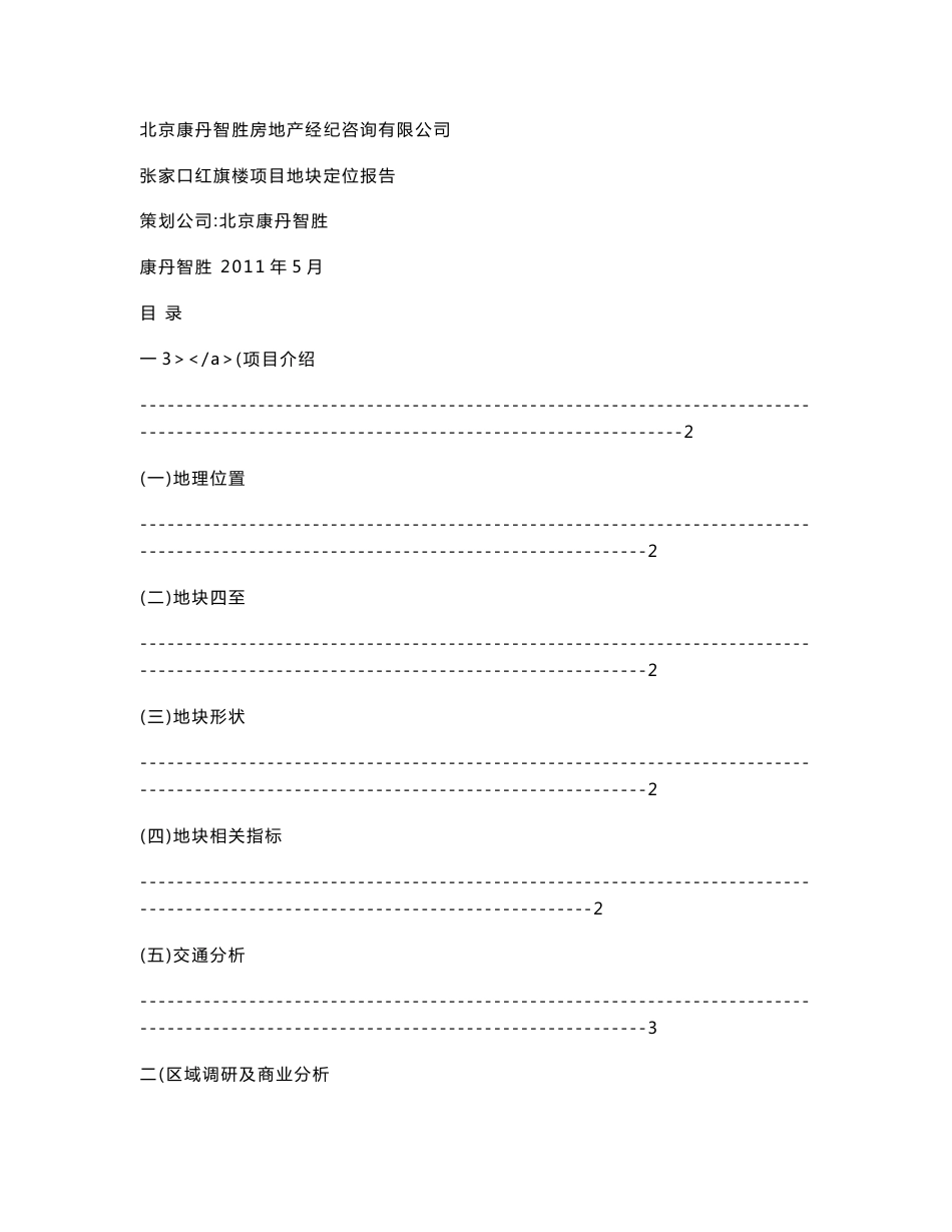 张家口红旗楼项目地块定位报告_第1页