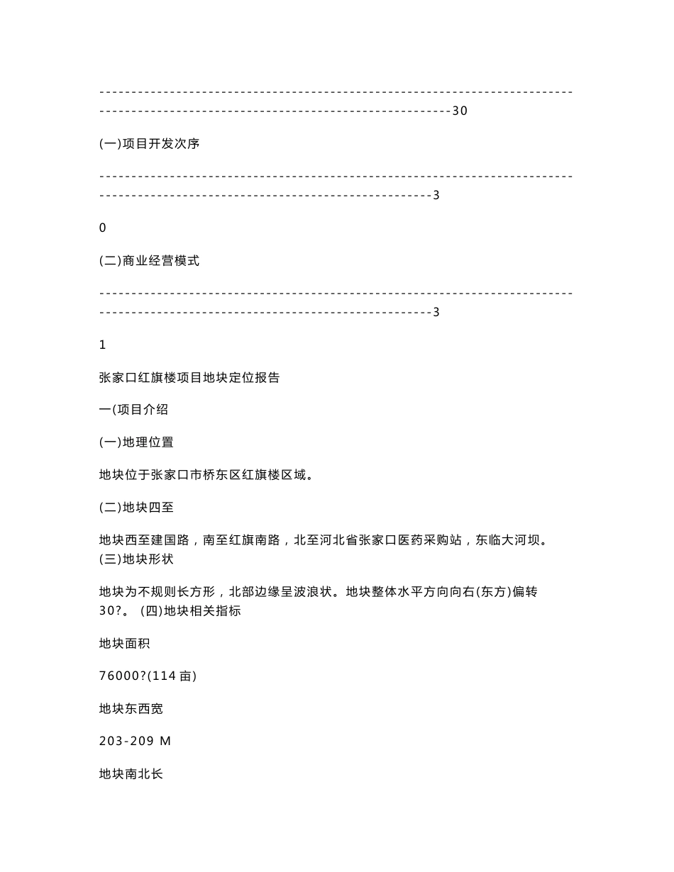 张家口红旗楼项目地块定位报告_第3页