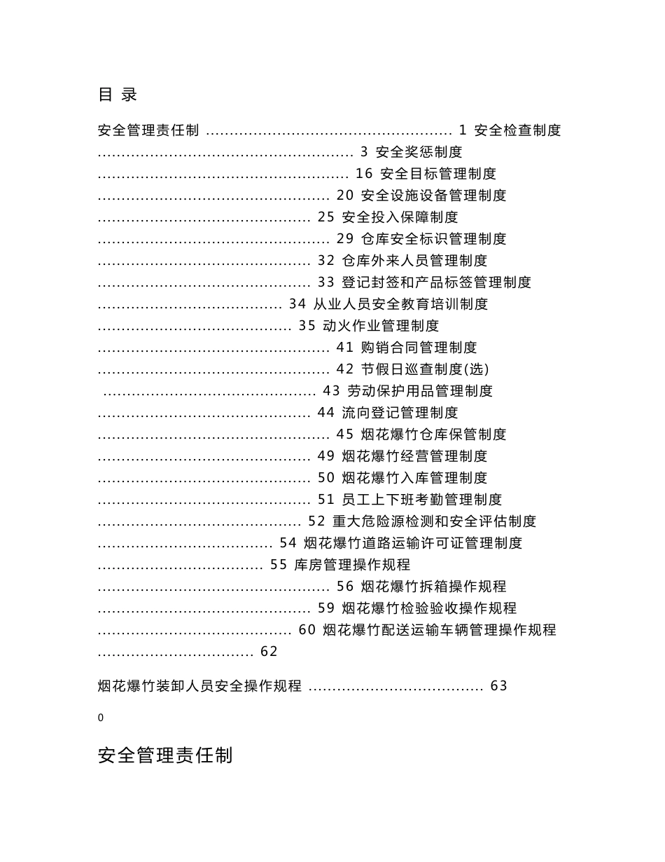 烟花爆竹经营企业安全管理制度_第1页