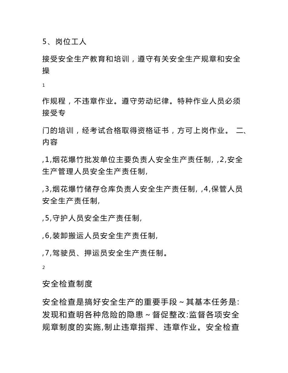 烟花爆竹经营企业安全管理制度_第3页