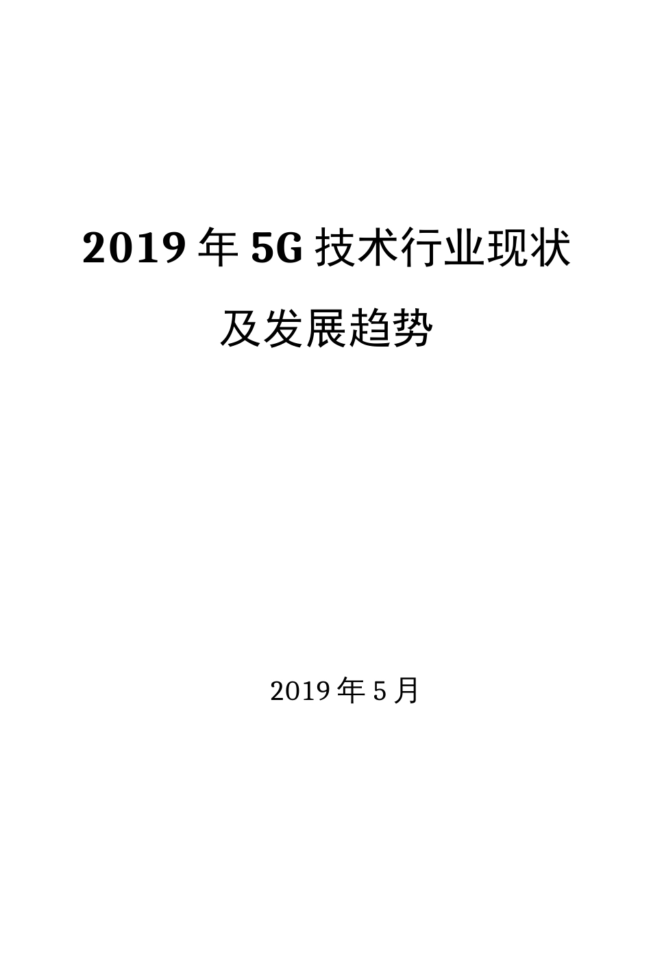 5G技术行业现状及发展趋势_第1页