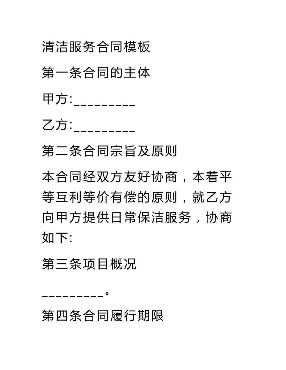 清洁服务合同模板_第1页
