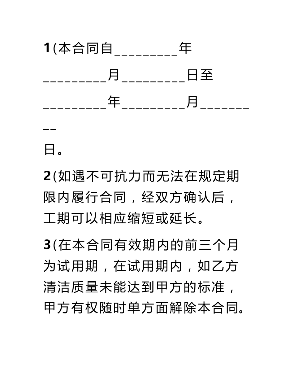 清洁服务合同模板_第2页