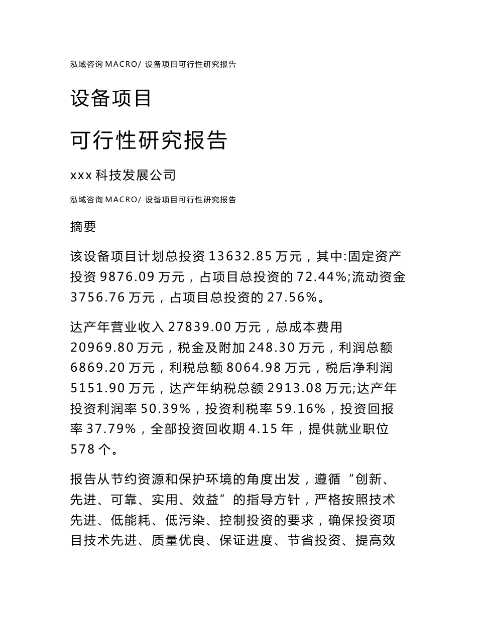 设备项目可行性研究报告（案例及参考模板）_第1页