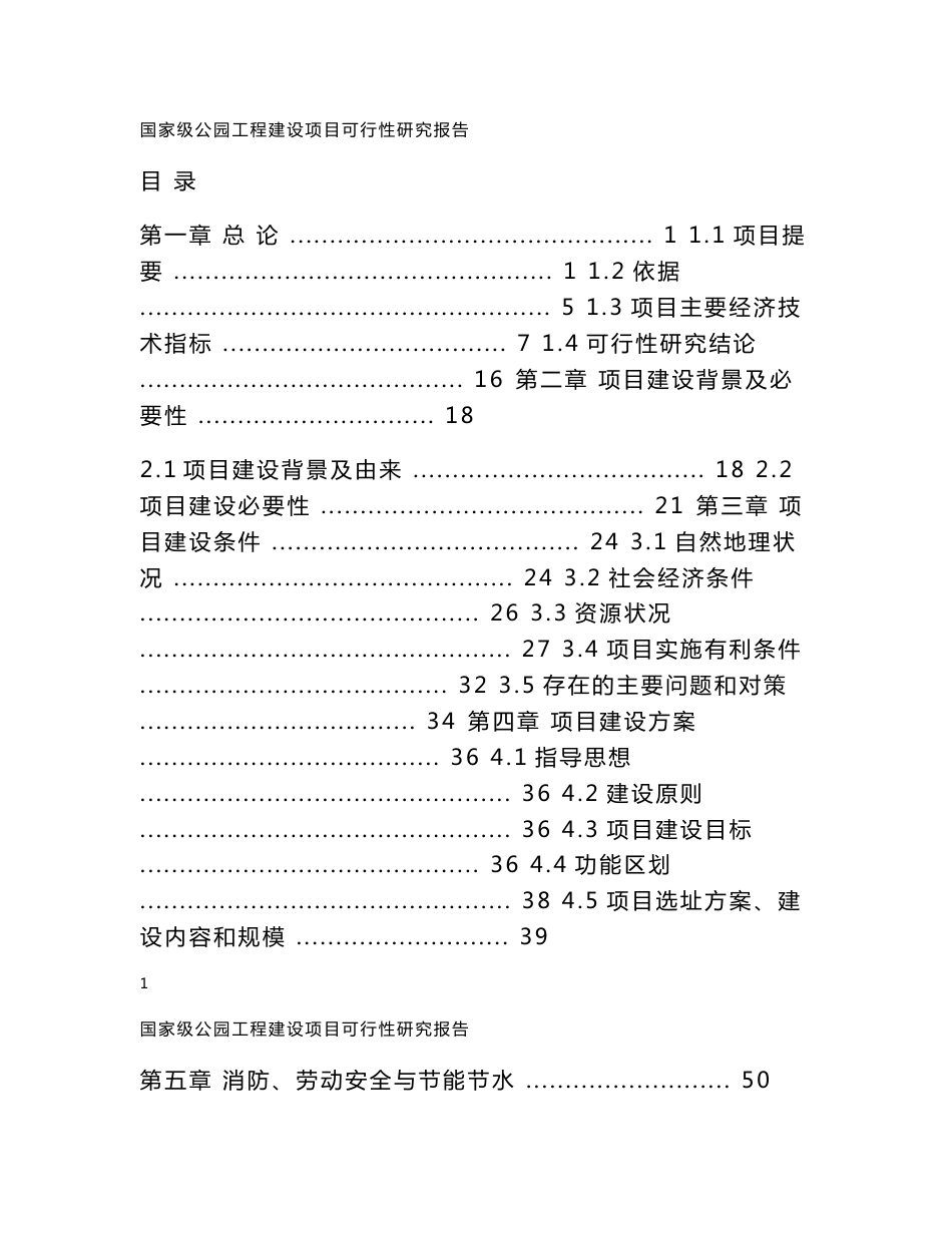 国家级公园保护与恢复工程建设项目投资立项申请报告_第1页