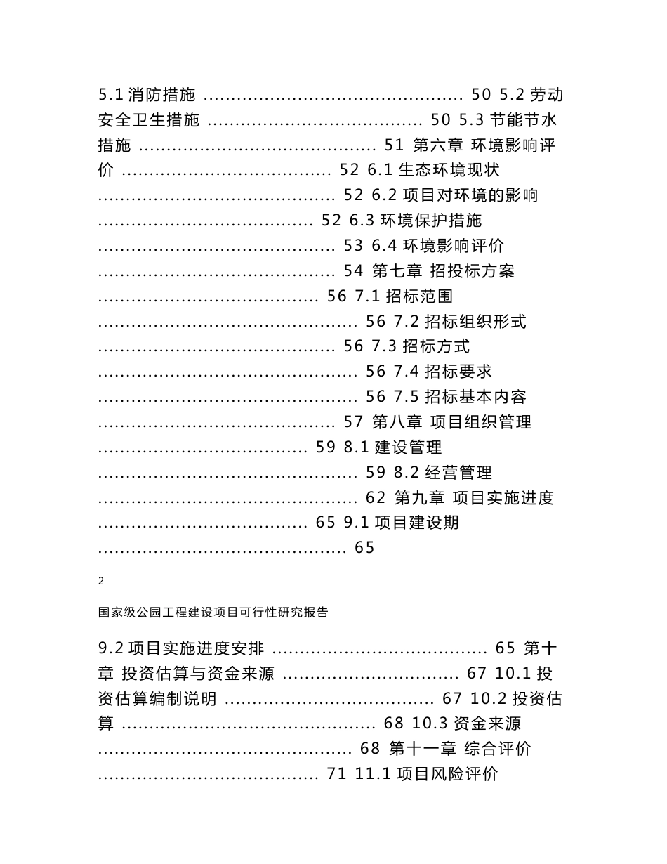 国家级公园保护与恢复工程建设项目投资立项申请报告_第2页