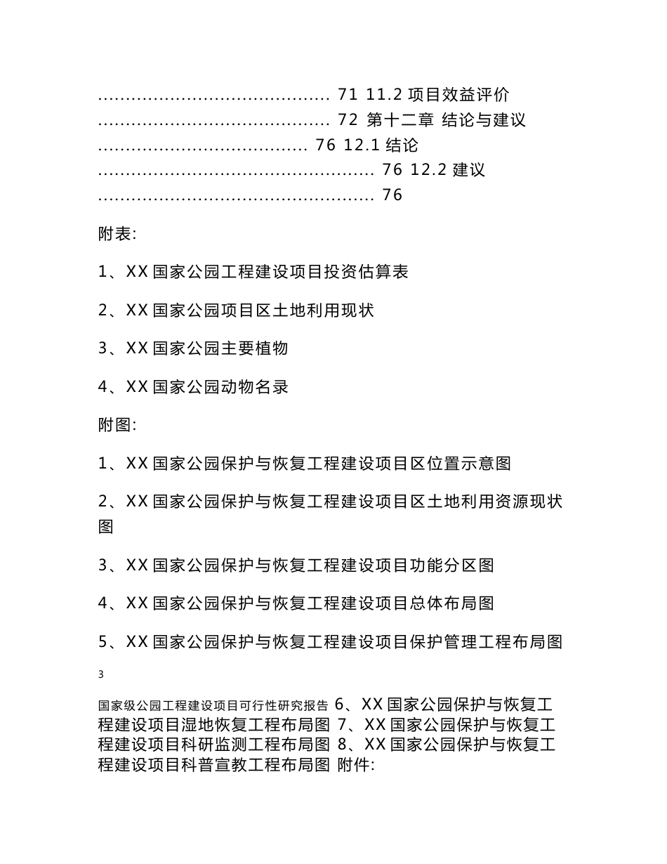 国家级公园保护与恢复工程建设项目投资立项申请报告_第3页