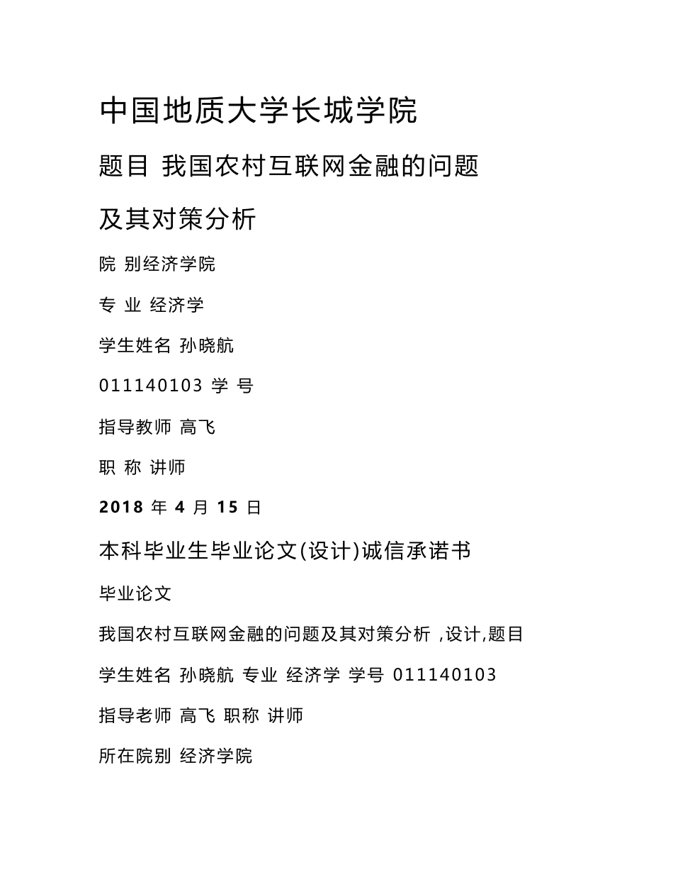 我国农村互联网金融的问题及其对策分析_第1页