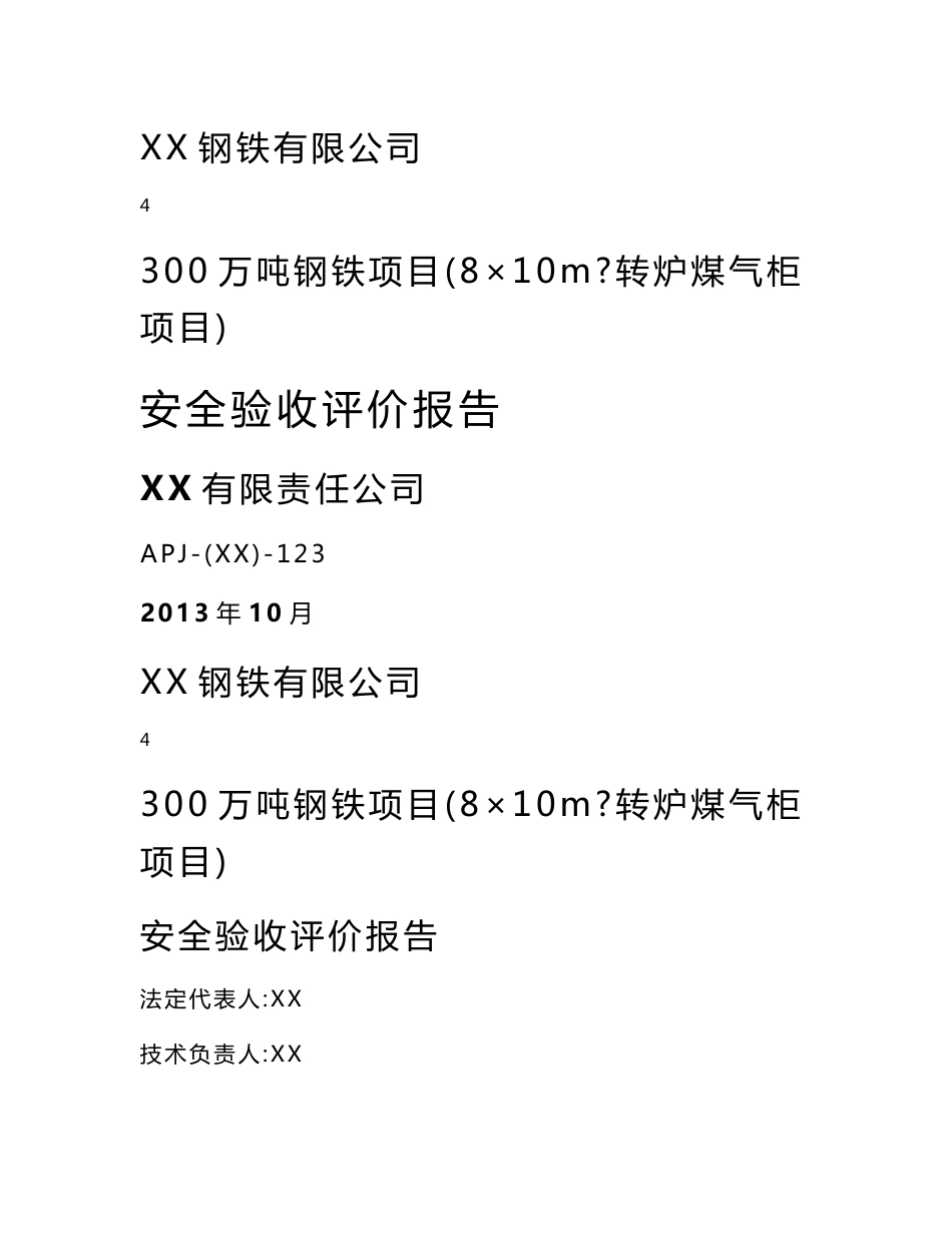 XX钢铁有限公司300万吨钢铁项目（8×104m3转炉煤气柜）安全验收评价报告_第1页