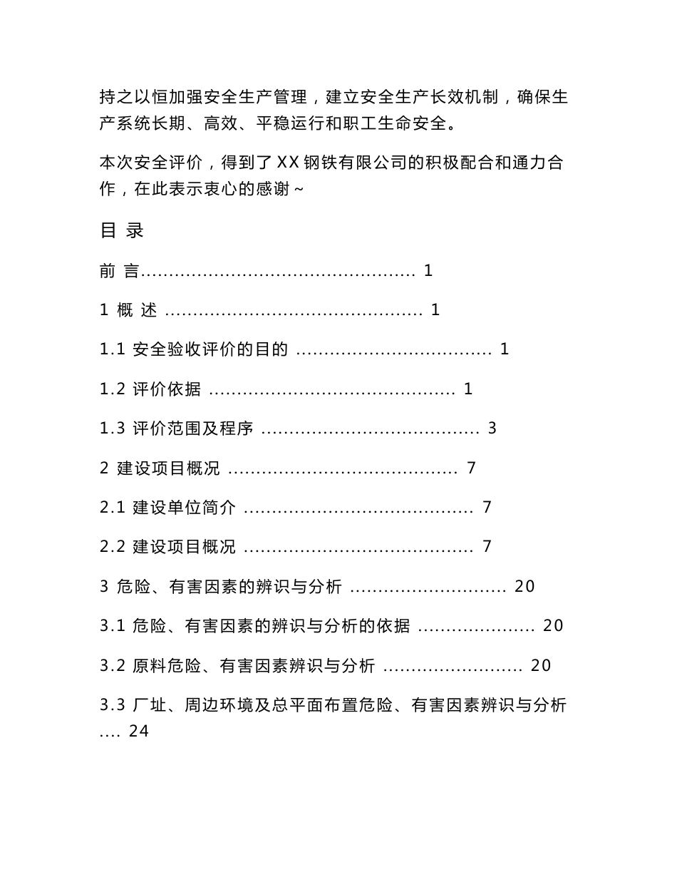 XX钢铁有限公司300万吨钢铁项目（8×104m3转炉煤气柜）安全验收评价报告_第3页