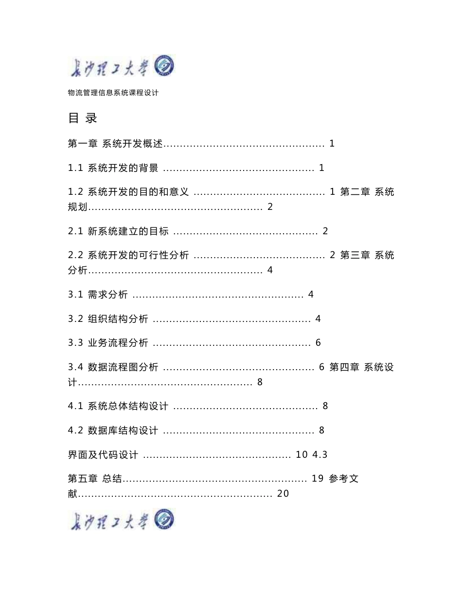 物流管理信息系统课程设计（论文）_第1页