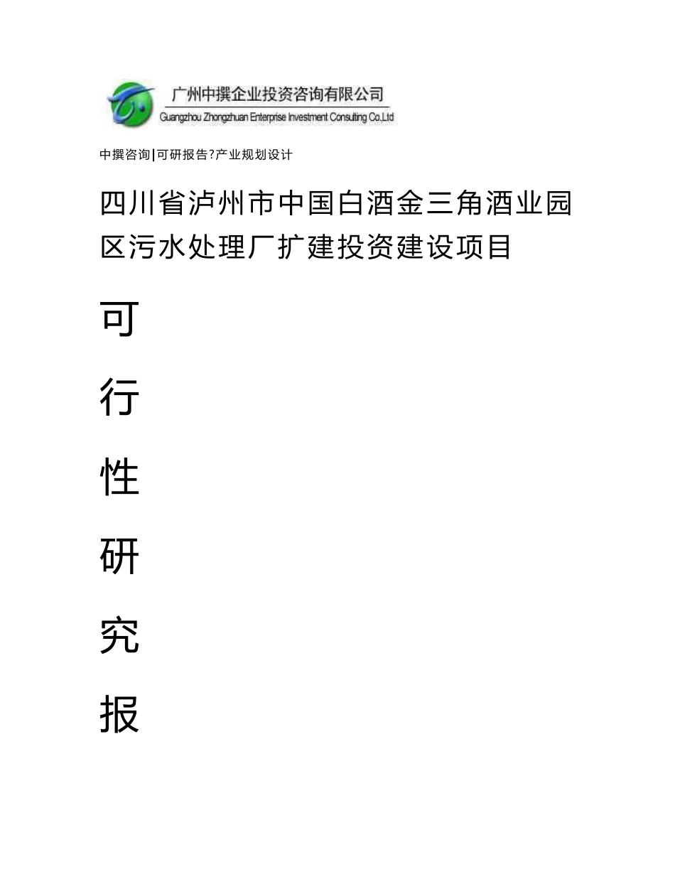 四川省泸州市中国白酒金三角酒业园区污水处理厂扩建可研报告_第1页